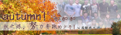 向着秋天奔跑吧，少年！autumn！go go go!